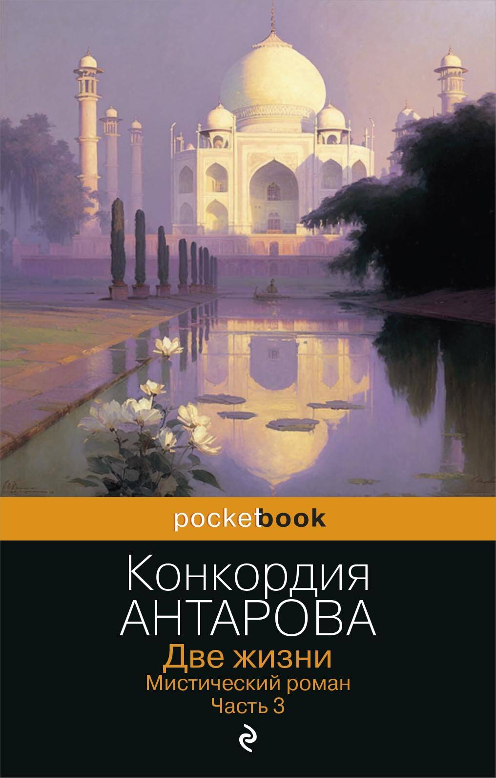 C'est vrai. Мистический роман. Partie 3