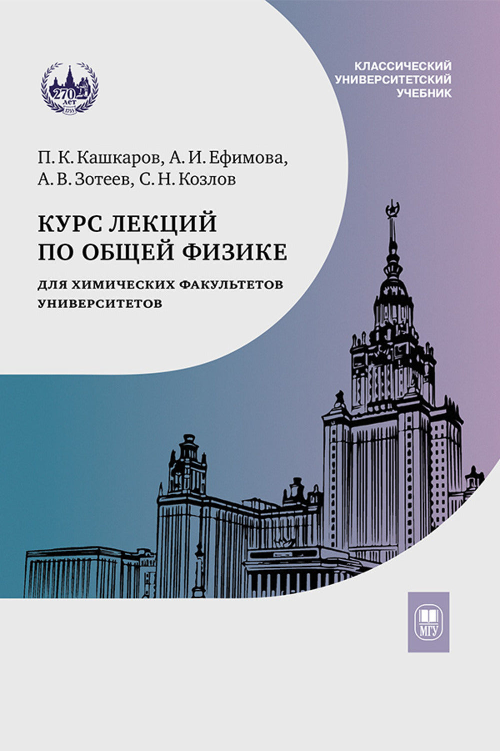 Курс лекций по общей физике для химических факультетов. Механика. Электричество. Колебания и волны. Оптика