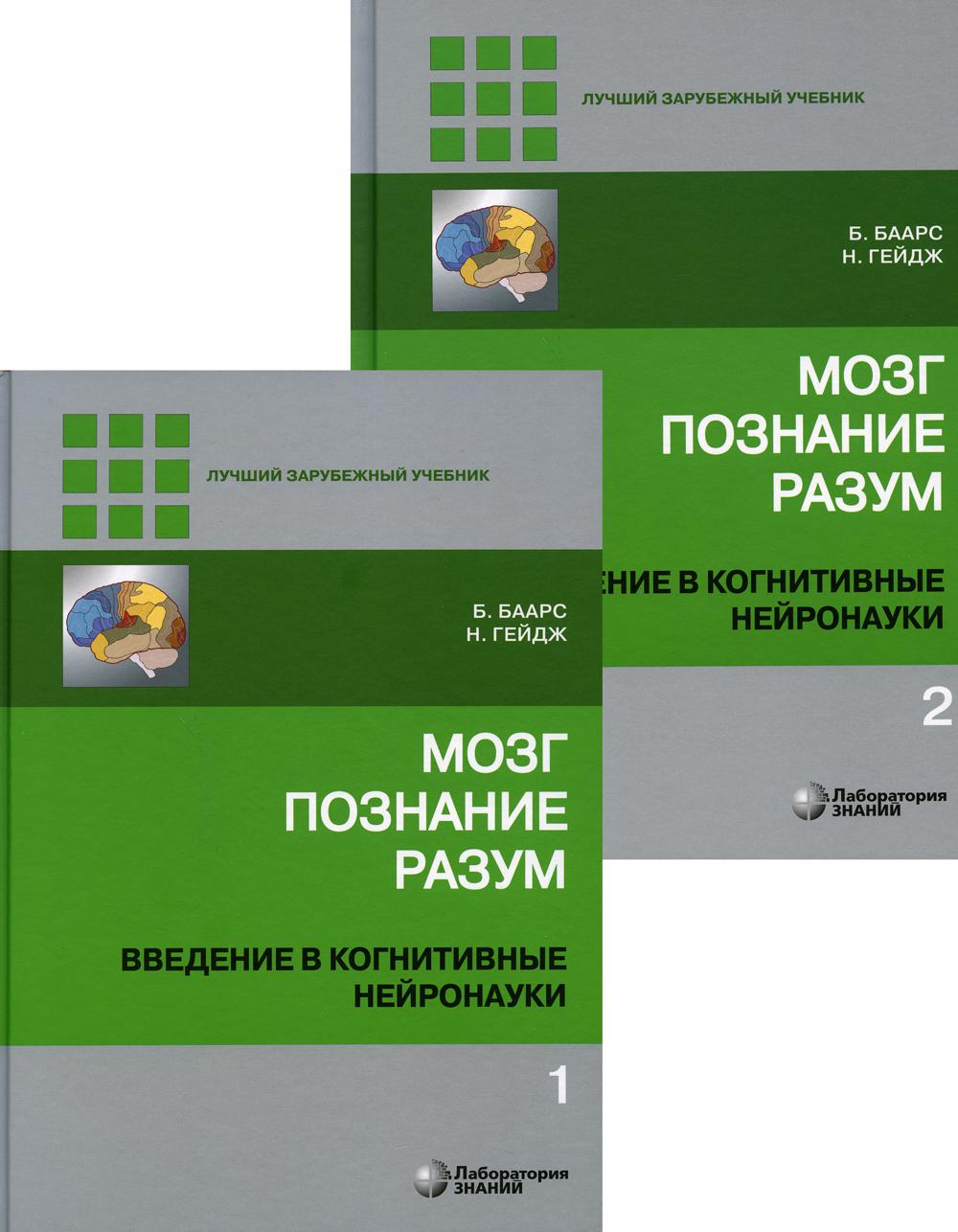 Мозг, познание, разум: введение в когнитивные нейронауки. В 2 ч., в 2 Кн. 6-е изд