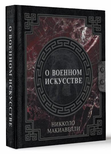 О военном искусстве