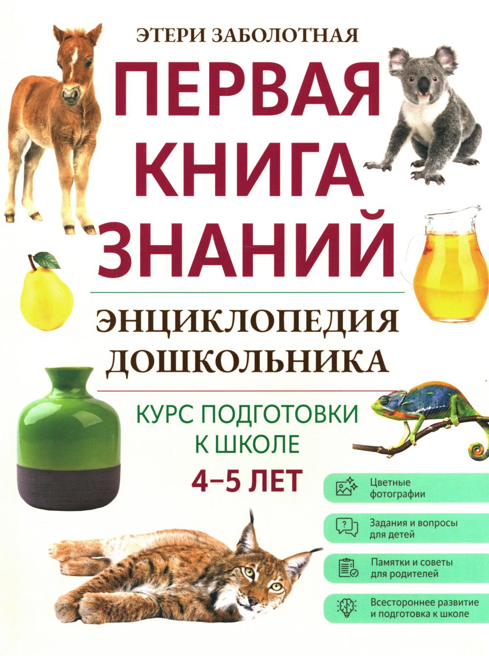 Энциклопедия дошкольника: 4-5 lettres
