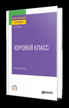 ХОРОВОЙ КЛАСС. Учебник и практикум для СПО