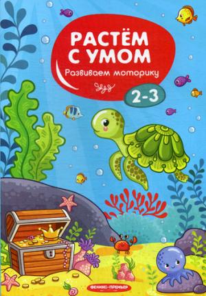 Растем с умом. Vitesse du moteur : 2-3