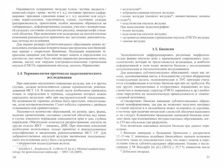 Доброкачественные опухоли желудка. Неэпительные опухоли. Ч. 2 : Учебно-методическое пособие