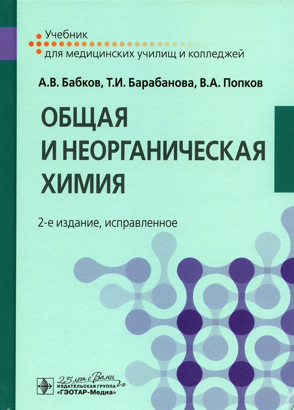 Общая и неорганическая химия : учебник / А. В. Babkov, Т. И. Барабанова, В. A. Popkov. — 2-е изд., испр. — Москва : ГЭОТАР-Медиа, 2022. — 384 с. : IL.