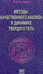 Методы качественного анализа в динамике твердого тела