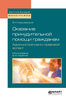 Оказание принудительной помощи гражданам. Aspect administratif 2-e изд. , par. Je suis d'accord. Monographie