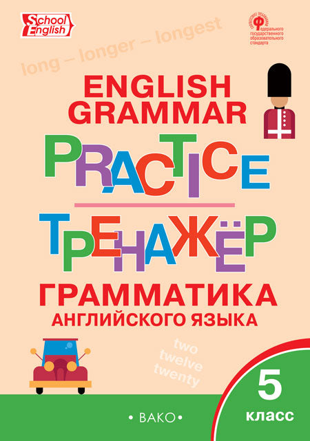 ТР Английский язык: грамматический тренажёр 5 кл.