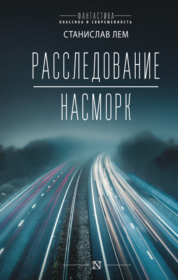 Расследование; Nasmork