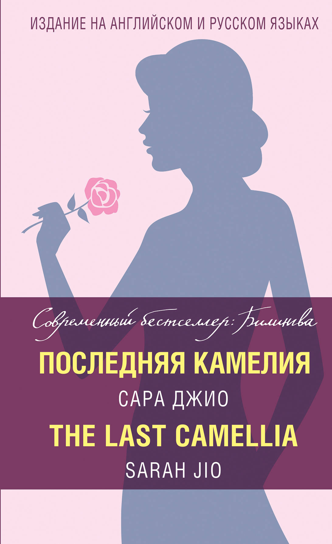 Последняя камелия = Le dernier camélia