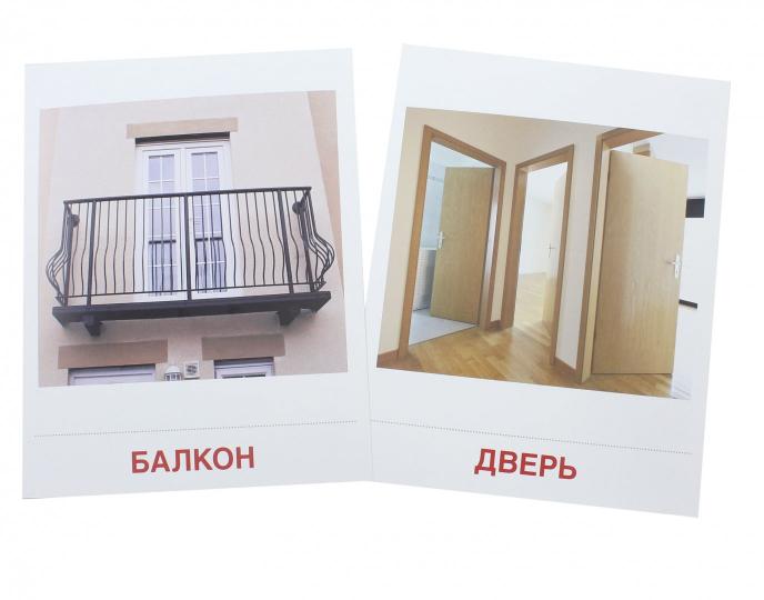Дем. cartes СУПЕР Дом и его части. 16 cartes de démonstration avec texte sur l'objet (à utiliser avec un matériel de démonstration complexe 173x220 mm, познавательное и речевое развит