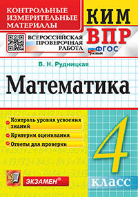 Рудницкая. КИМн-ВПР. Математика 4кл.ФГОС НОВЫЙ
