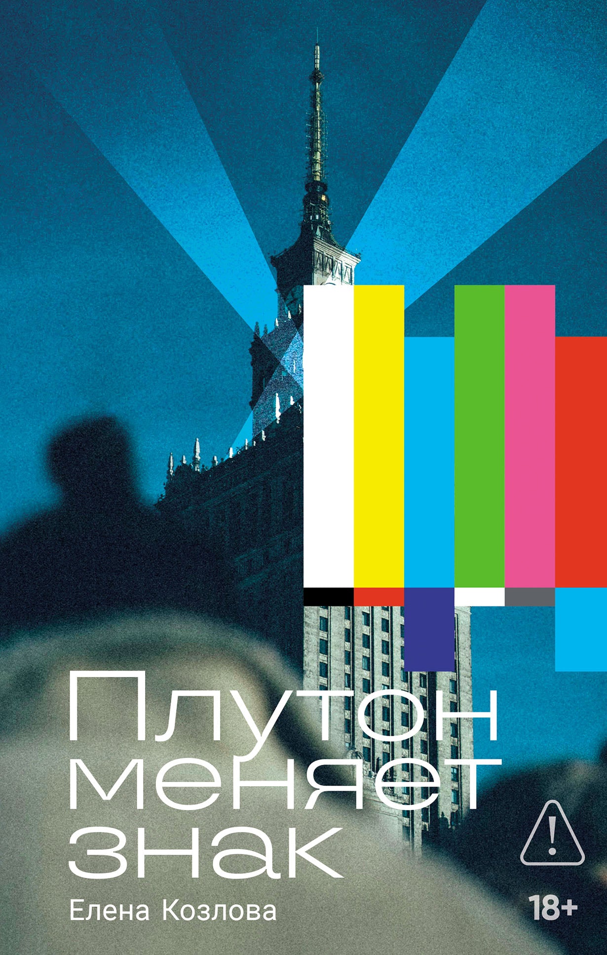 Плутон меняет знак: роман