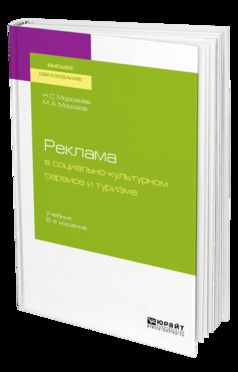 РЕКЛАМА В СОЦИАЛЬНО-КУЛЬТУРНОМ СЕРВИСЕ И ТУРИЗМЕ 6-е изд., пер. je suis d'accord. Documents pour le baccalauréat universitaire