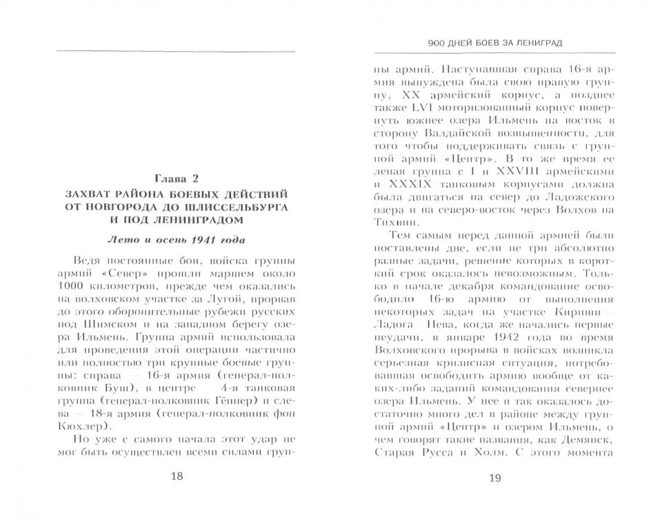 900 дней боев за Ленинград. Воспоминания полковника вермахта Хартвига Польмана