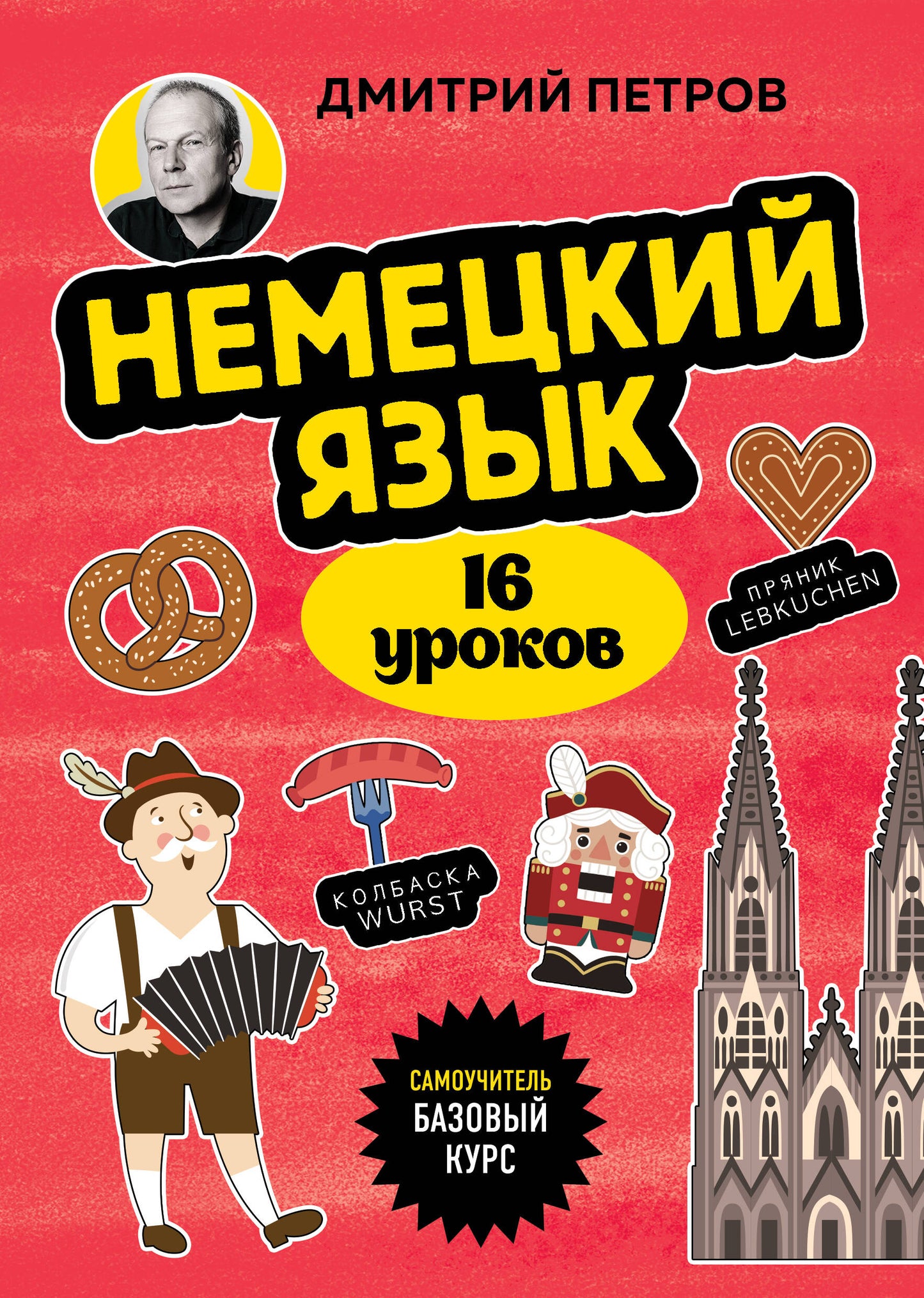 Немецкий язык, 16 уроков. Cours bas