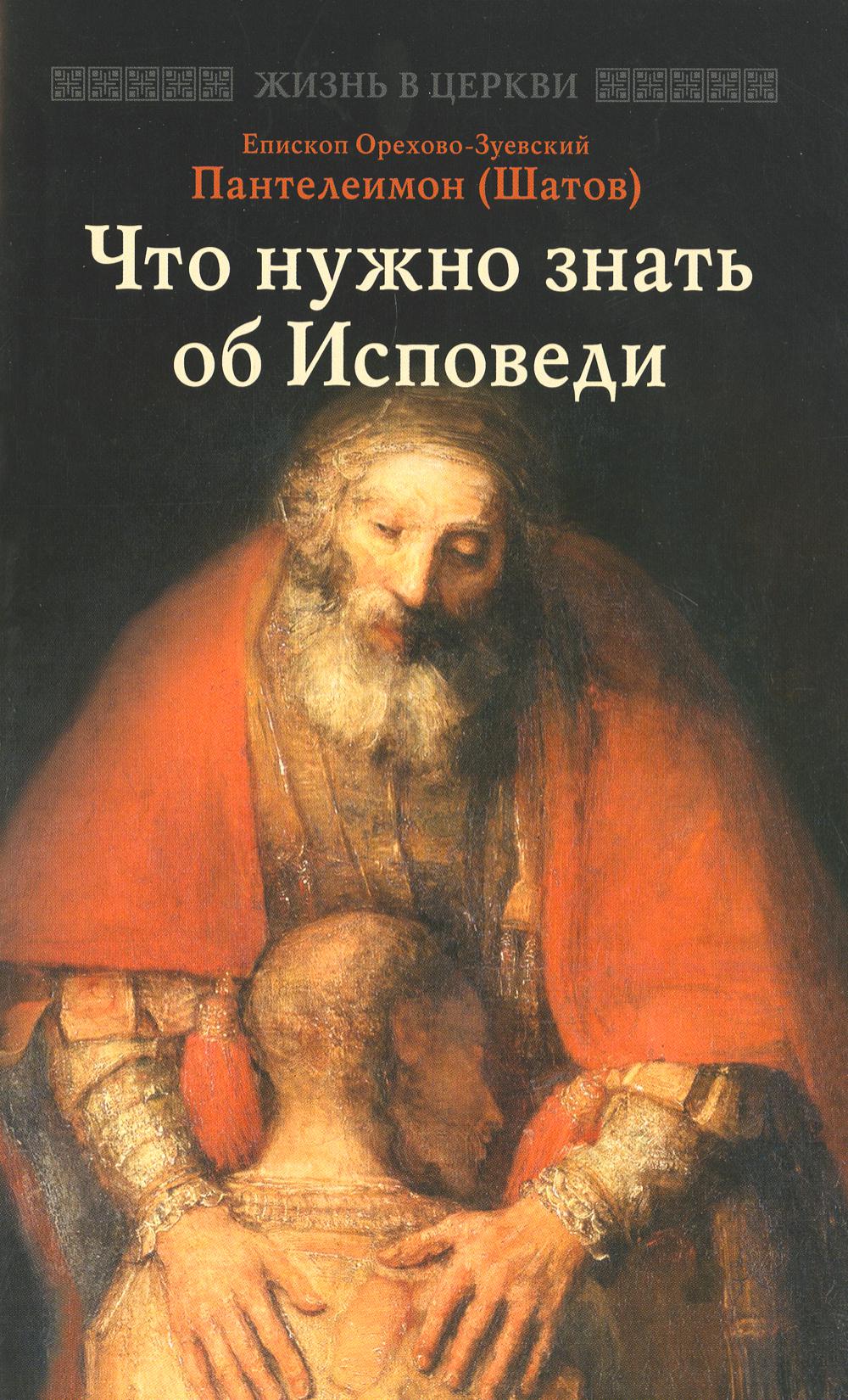 Qu'est-ce qu'il faut faire pour Исповеди