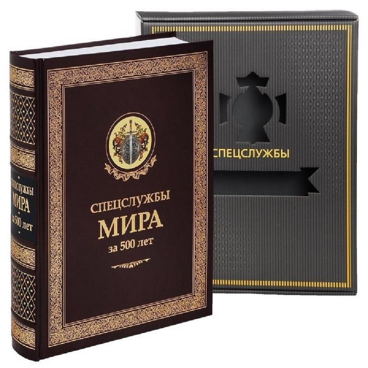 УЦЕНКА ЗК. Спецслужбы мира за 500 лет (в футляре, кожа). Линдер И.Б., Чуркин С.А.