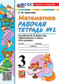 Кремнева. УМКн. Рабочая тетрадь по математике 3кл. №2. Моро. ФГОС НОВЫЙ (четыре краски) (к новому учебнику)