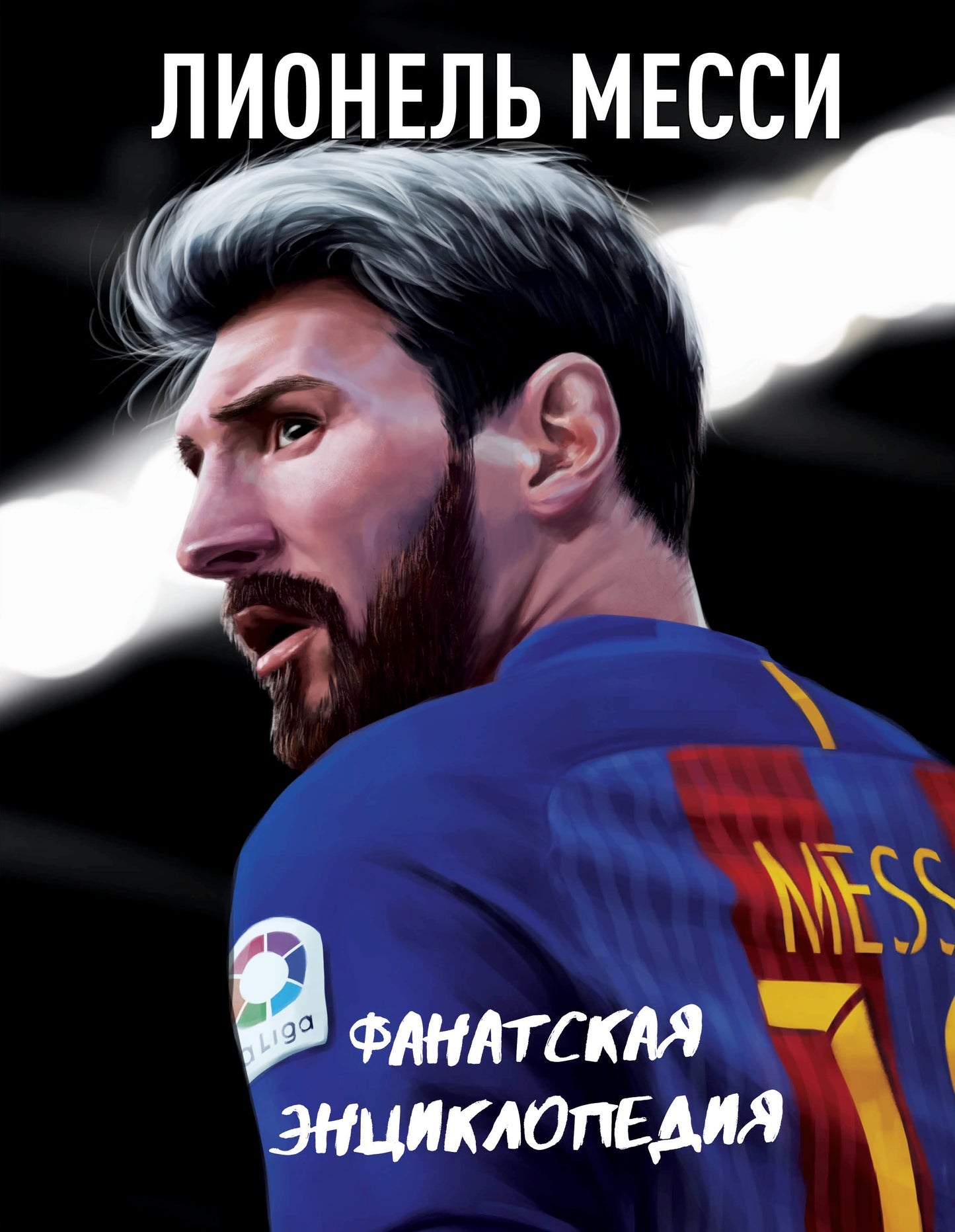Лионель Месси. Фанатская энциклопедия