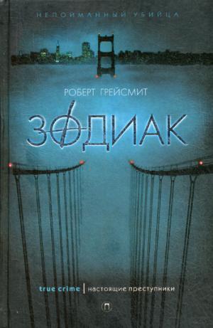 Зодиак: рассказ документальный