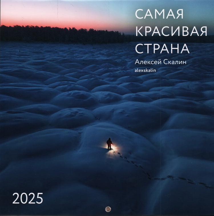 Календарь "Самая красивая страна" 2025