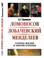 Lomonosov. Лобачевский. Mendeleev. Очерки жизни и мировоззрения, №72
