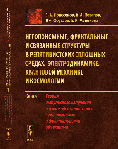 Structures commerciales, fractales et structurelles des moteurs électriques, électriques, mécaniques et relationnels cosmologie. La théorie implique l'étude et la modélisation de plusieurs objets géographiques et fractals. Livre 1