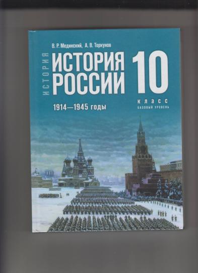 История России 1914-1945гг 10кл Учебник Базовый