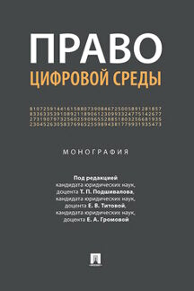 Право цифровой среды. Монография.-М.:Проспект,2023. /=242247/