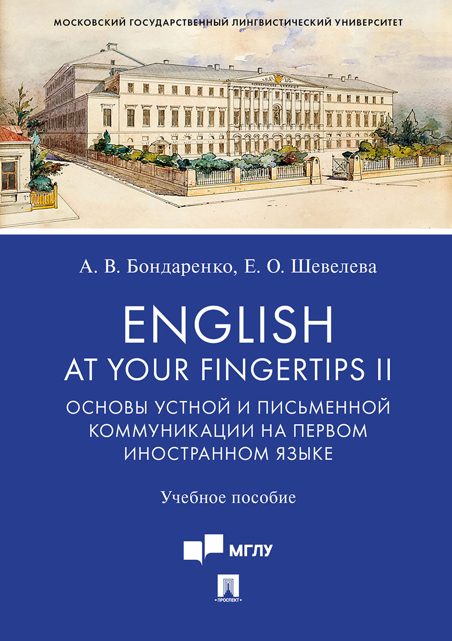 L'anglais au bout des doigts II. Les communications personnelles et commerciales sont à votre disposition. пос.-М.:Prospect,2023. /=238144/