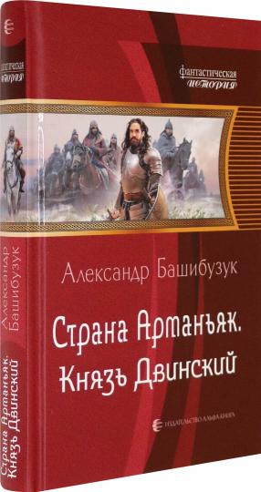 Страна Арманьяк. Князь Двинский: roman fantastique