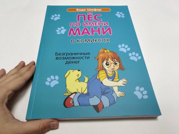 Je viens de voir Mani dans les bandes dessinées. Безграничные возможности денег
