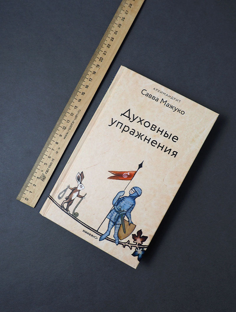 Духовные упражнения