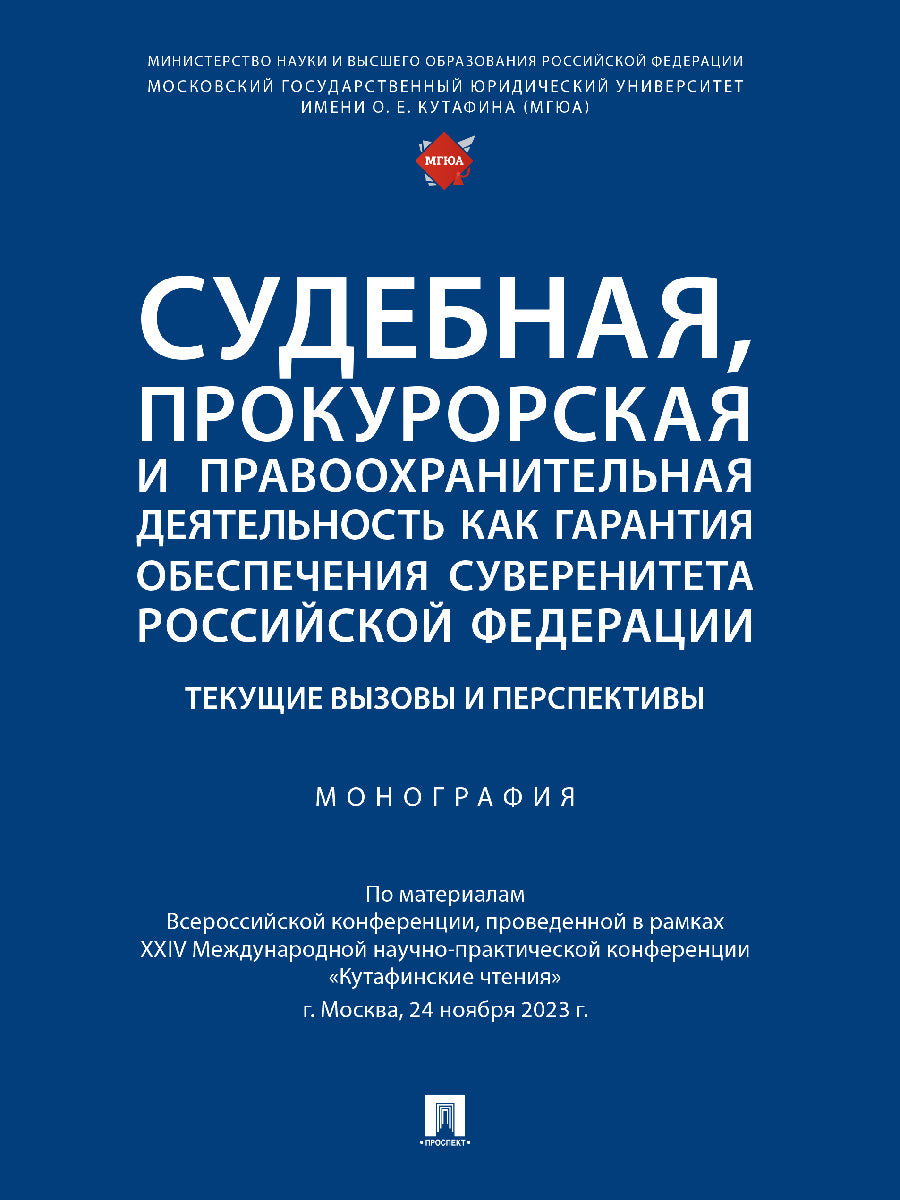 Les procédures de procuration et de mise en œuvre de la garantie de la souveraineté de la Fédération de Russie sont assurées. Текущие вызовы и перспективы. Монография.-М.:Проспект,2024.