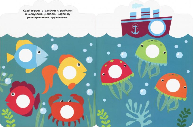 Кружочки 2+. Мои первые наклейки многоразовые