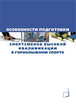 Особенности подготовки спортсменов высокой квалификации в горнолыжном спорте
