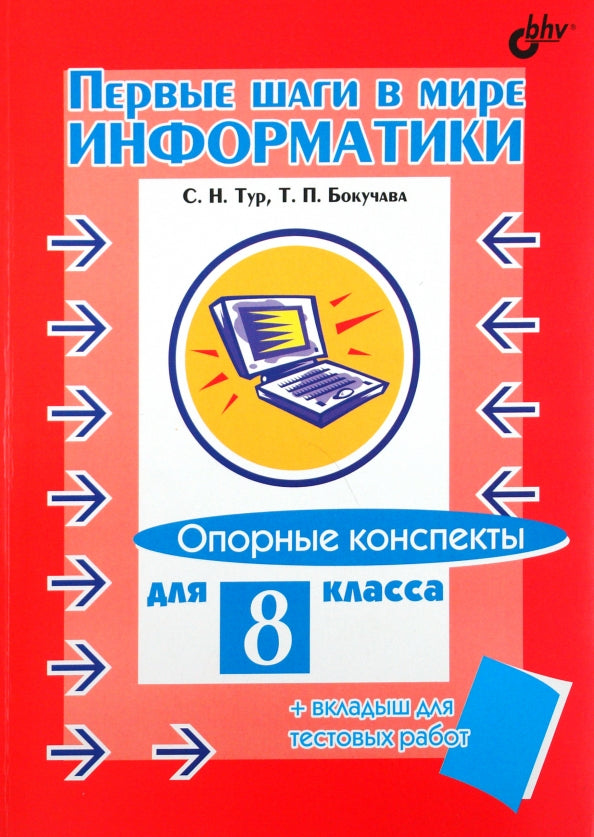 В мире информатики 8кл Опорные конспекты+вкладыш