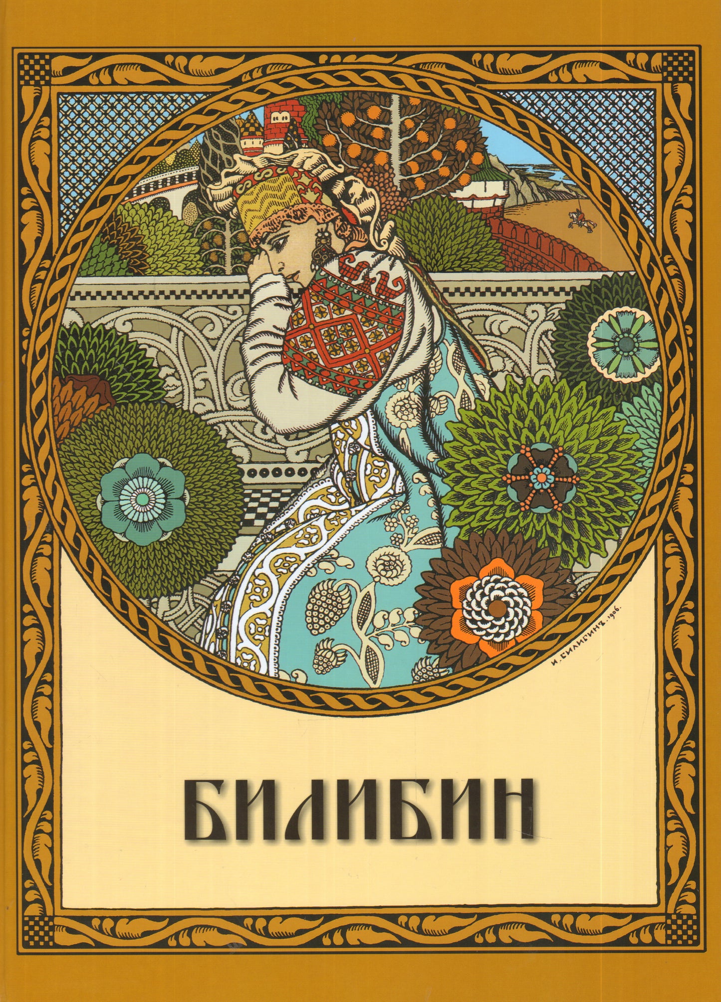 Билибин.Живопись (коричневая,кожан.переплет)