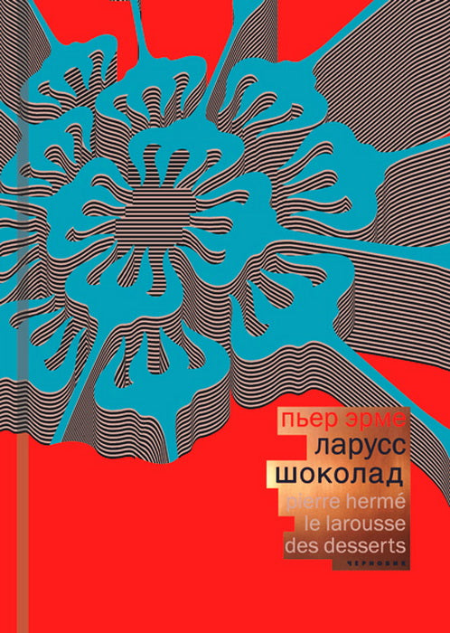 Laruss. Шоколад (тканевая обложка). Эрме П.