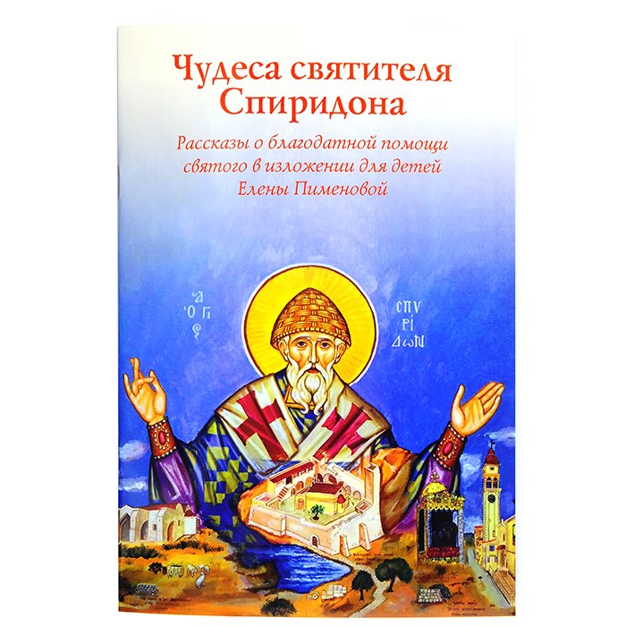 La femme de Spiridon. La femme de son corps dans la vie d'Elena Pimenovo