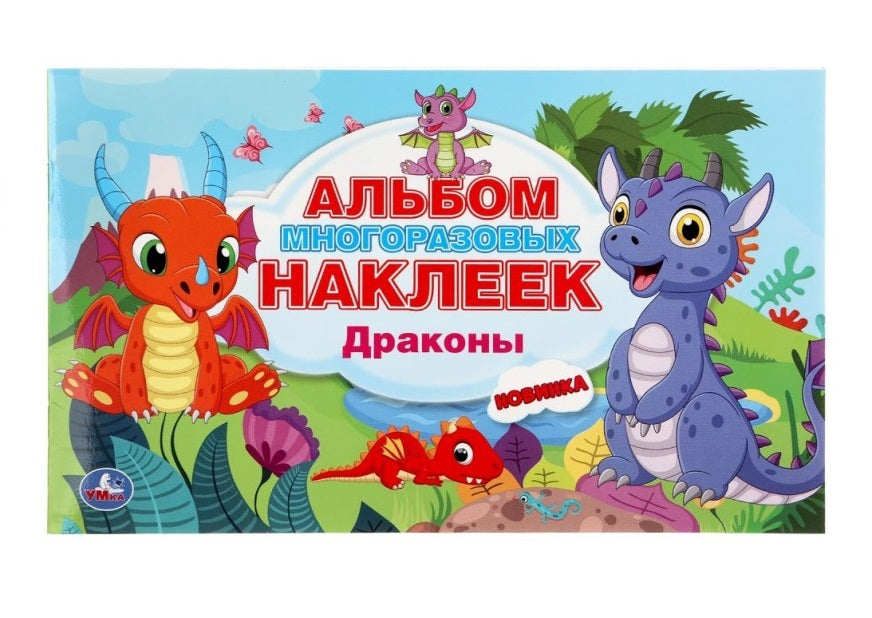 "УМКА". ДРАКОНЫ (АЛЬБОМ НАКЛЕЕК МАЛЫЙ ФОРМАТ). ФОРМАТ: 260Х155 ММ. NOMBRE : 4 CT. НАКЛЕЕК в кор.50шт