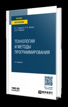 ТЕХНОЛОГИИ И МЕТОДЫ ПРОГРАММИРОВАНИЯ 2-е изд., пер. je suis d'accord. Учебное пособие для вузов