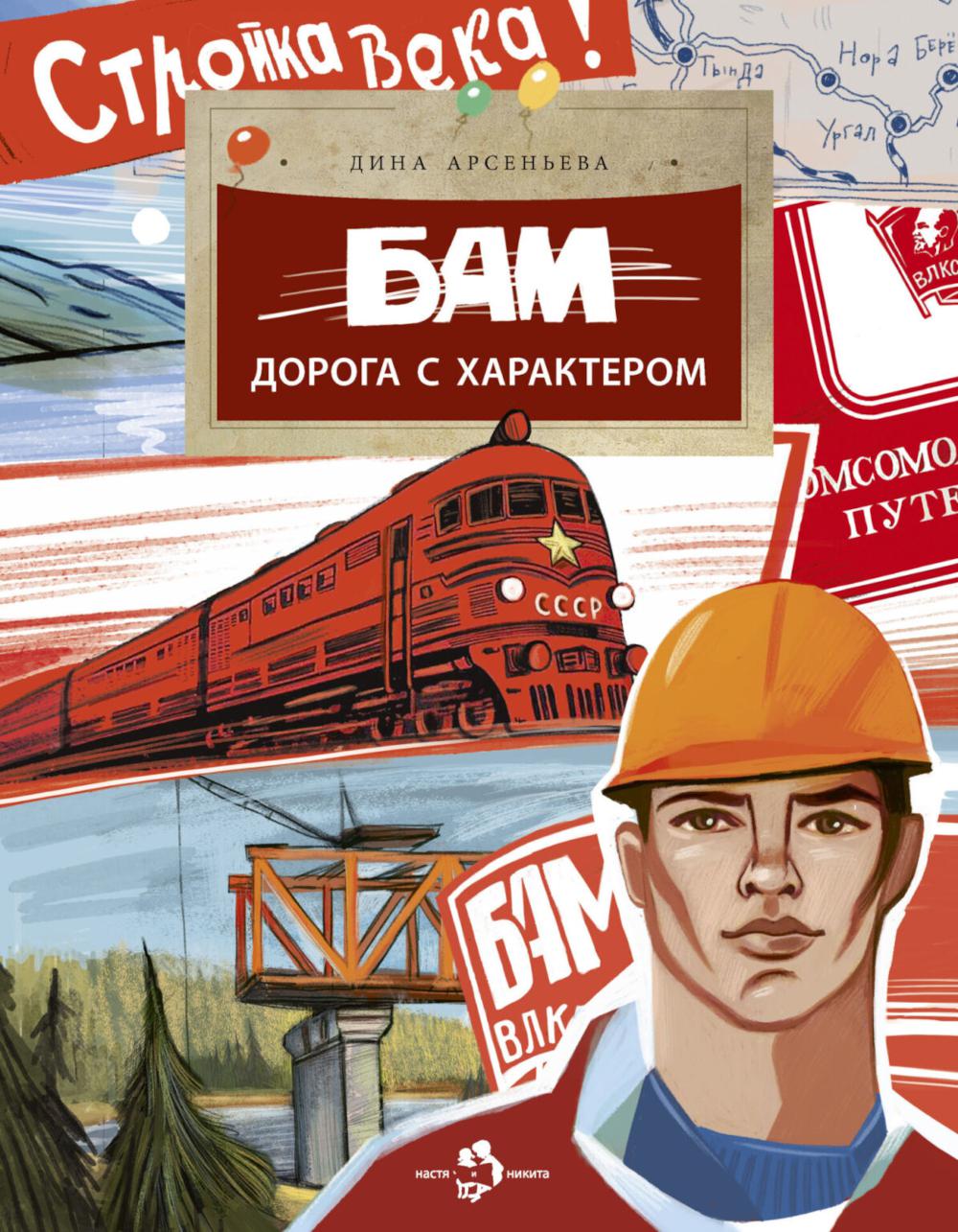 БАМ. Дорога с характером. Вып. 278