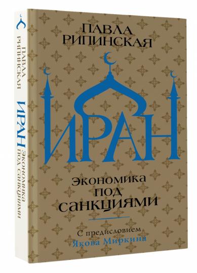 Iran. Экономика под санкциями