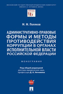 Formes et méthodes administratives pour la gestion des sociétés dans les organismes de la Fédération russe. Монография.-М.:Prospect,2022.