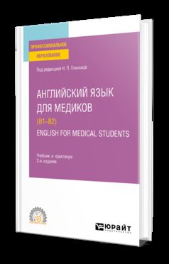АНГЛИЙСКИЙ ЯЗЫК ДЛЯ МЕДИКОВ (B1–B2). ANGLAIS POUR LES ÉTUDIANTS EN MÉDECINE 2-е изд., пер. je suis d'accord. Travail et pratique pour le SPО