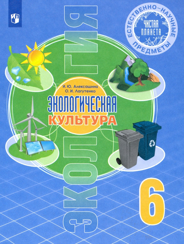 Алексашина. Естественно-научные предметы 6кл. Экологическая культура. Учебник