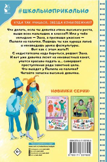 Пилюля на палочке. Записки высокой девочки