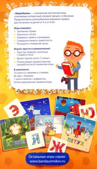 Банда умников. Hast. jeu "Зверобуквы Русский язык" арт.УМ030 /32 РРЦ 890 руб.